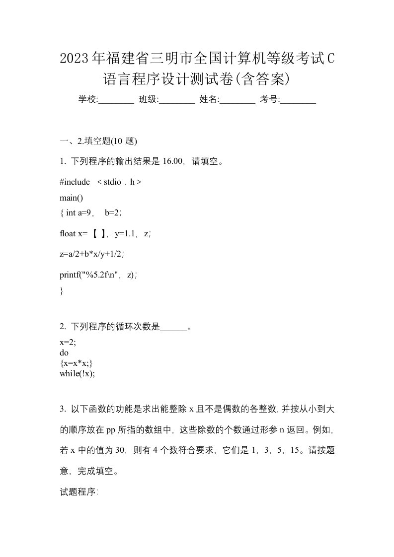 2023年福建省三明市全国计算机等级考试C语言程序设计测试卷含答案