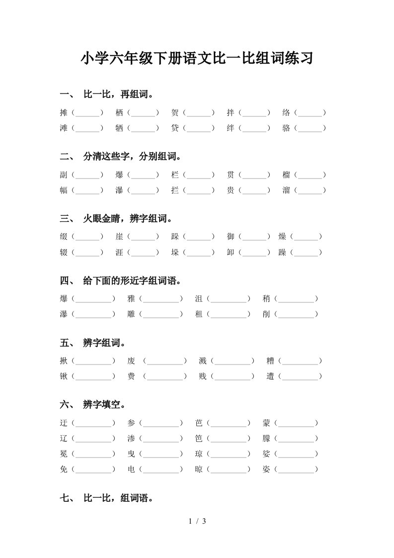 小学六年级下册语文比一比组词练习