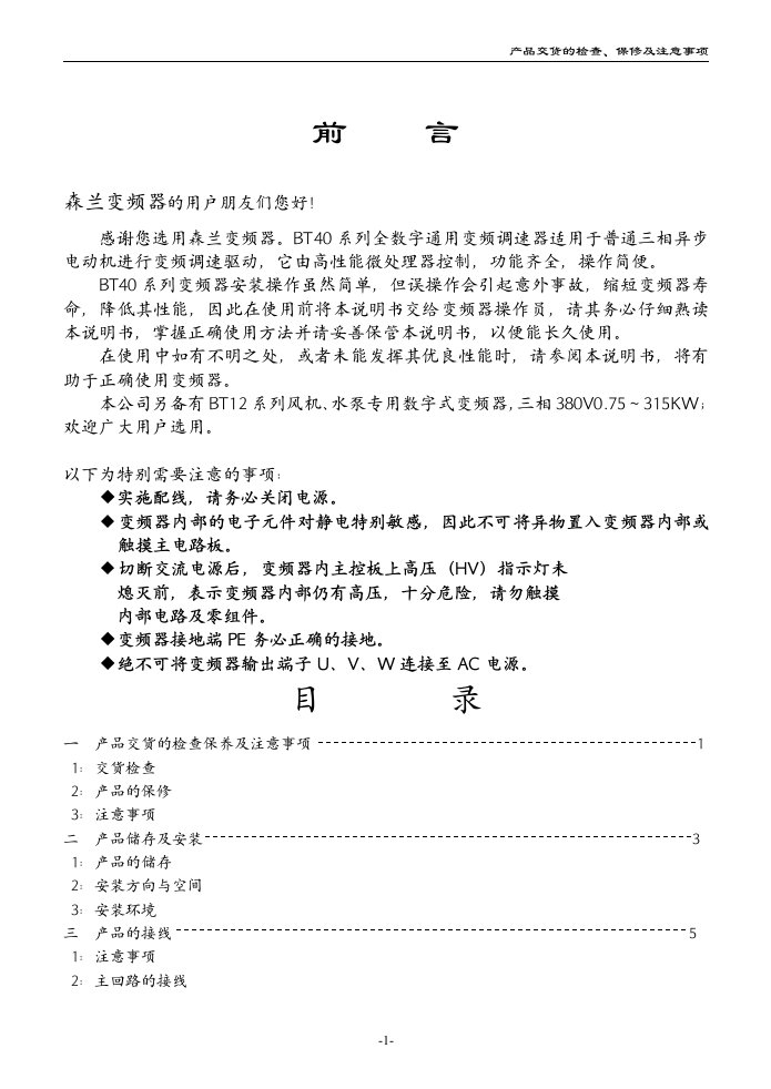 森兰BT40系列全数字通用变频调速器说明书