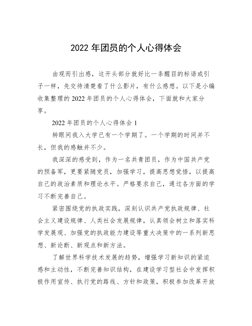 2022年团员的个人心得体会