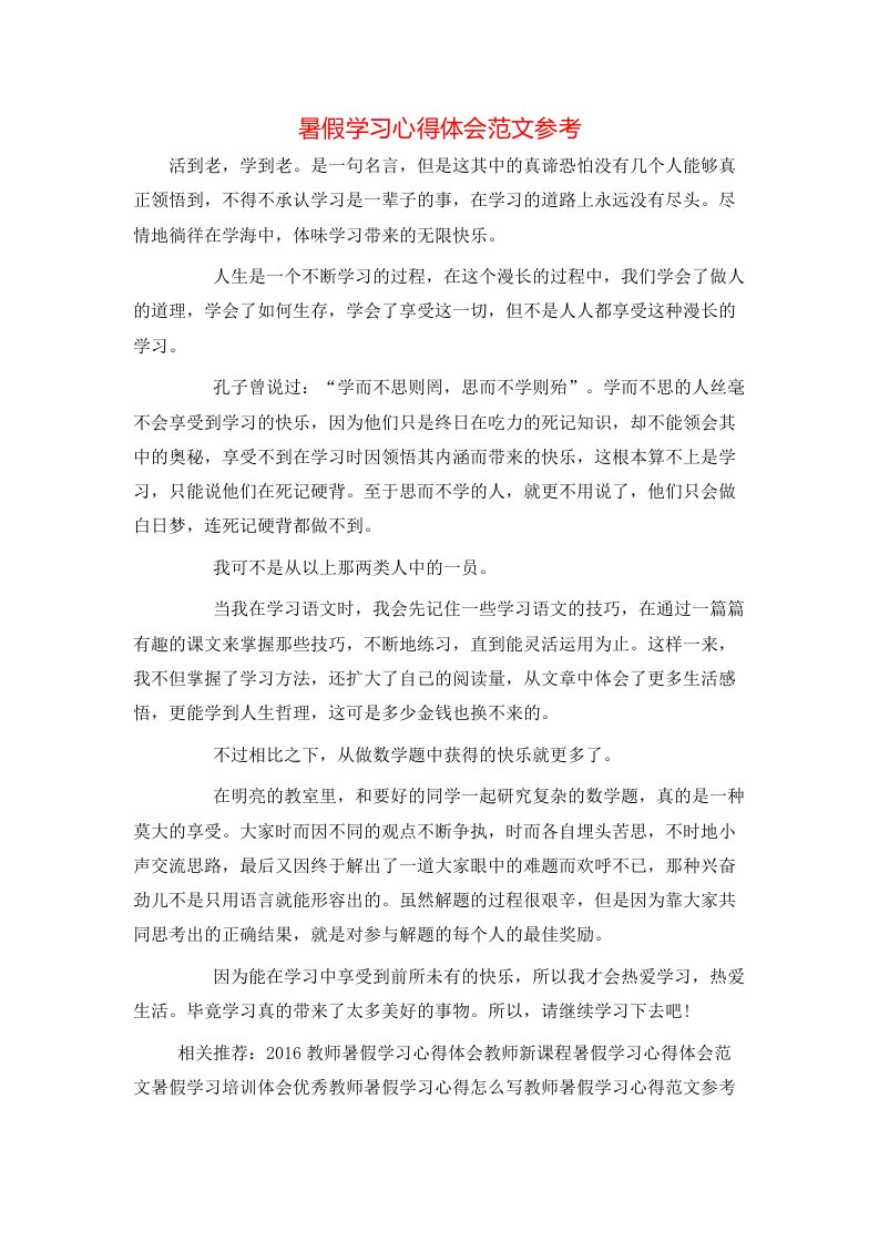 暑假学习心得体会范文参考