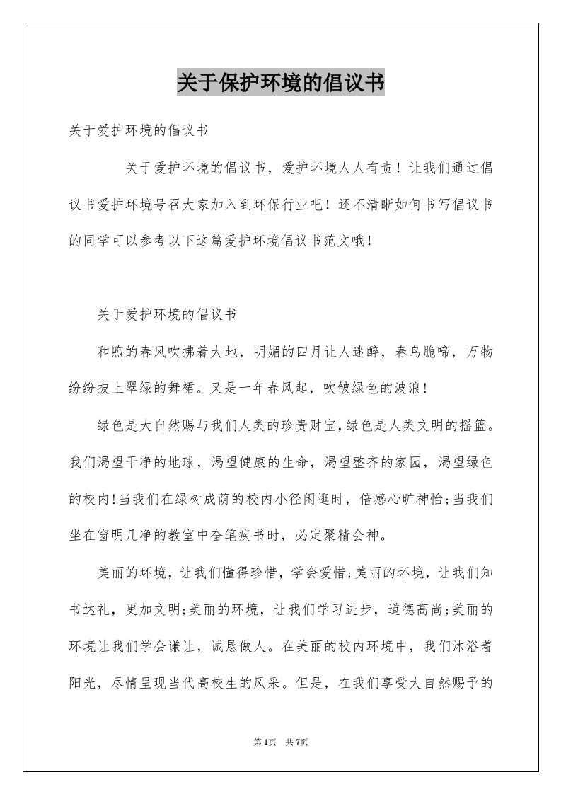 关于保护环境的倡议书范本