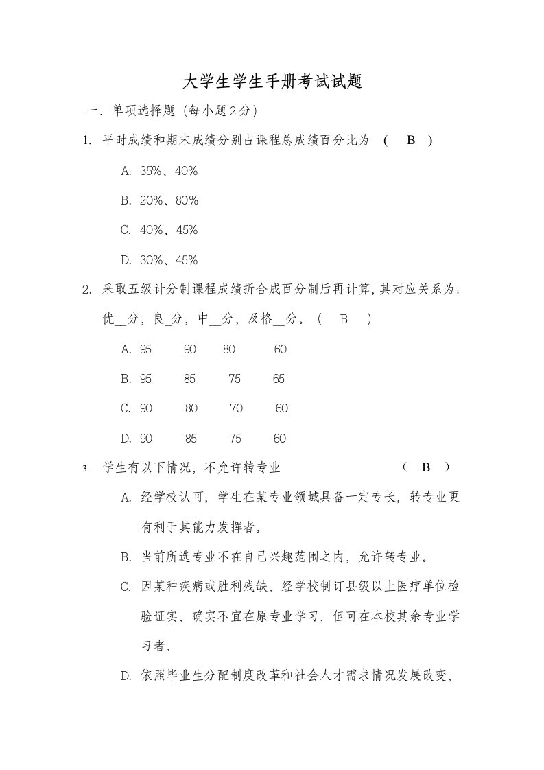 大学生学生手册考试试题