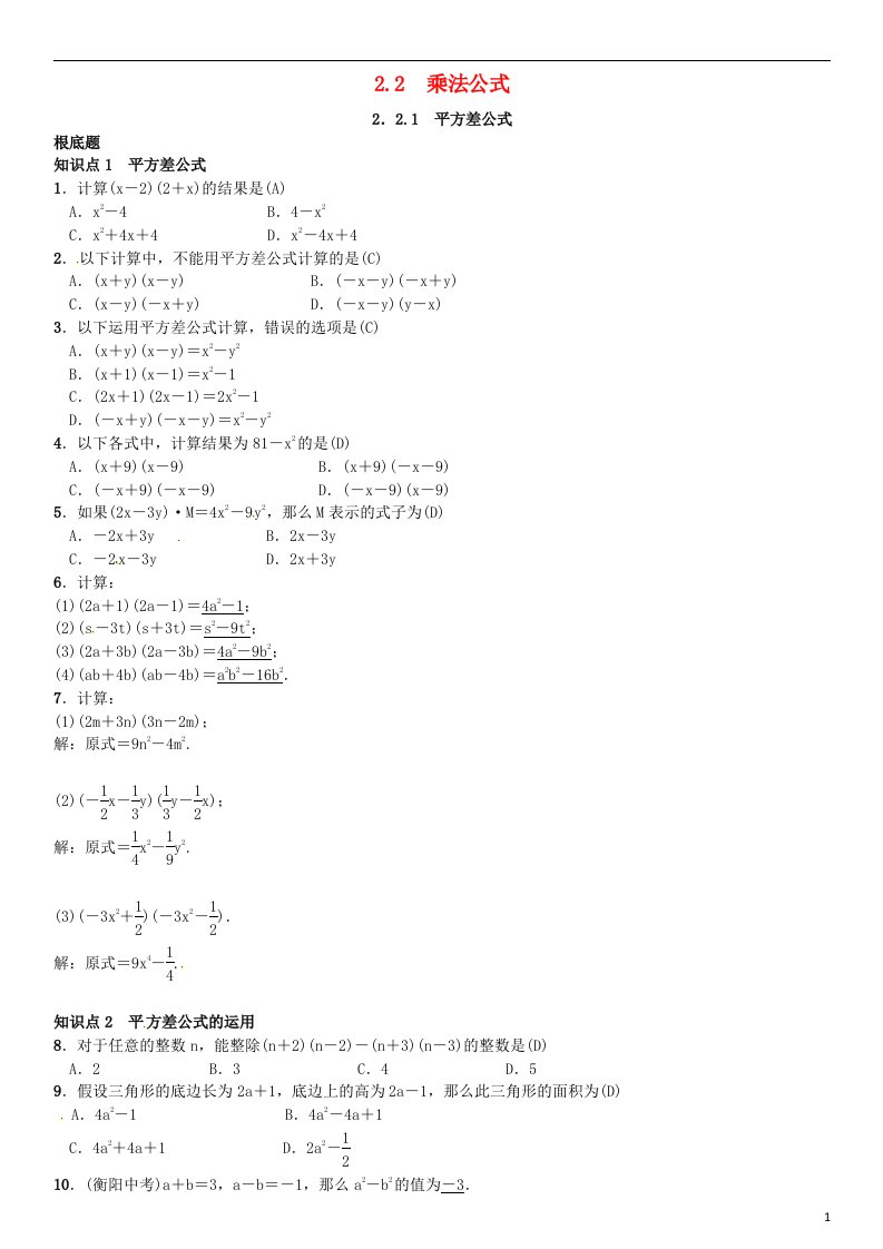 2022春七年级数学下册2.2.1平方差公式习题（新版）湘教版