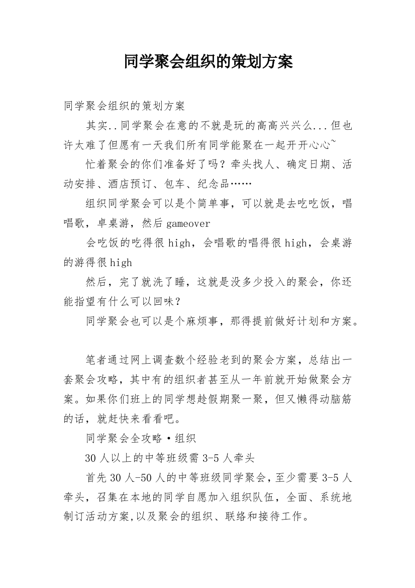 同学聚会组织的策划方案