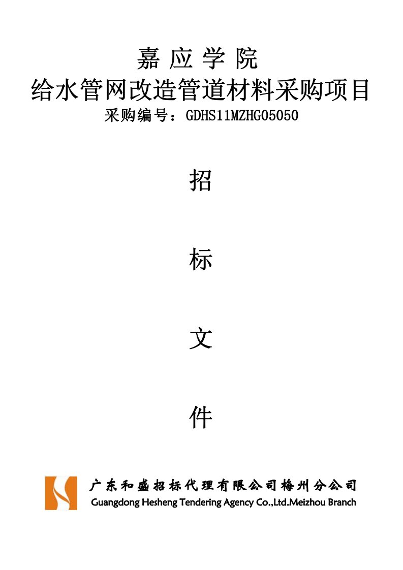 嘉应学院给水管网改造管道材料采购项目招标文件