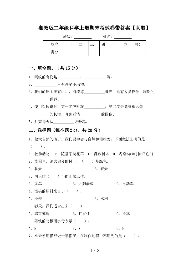 湘教版二年级科学上册期末考试卷带答案【真题】