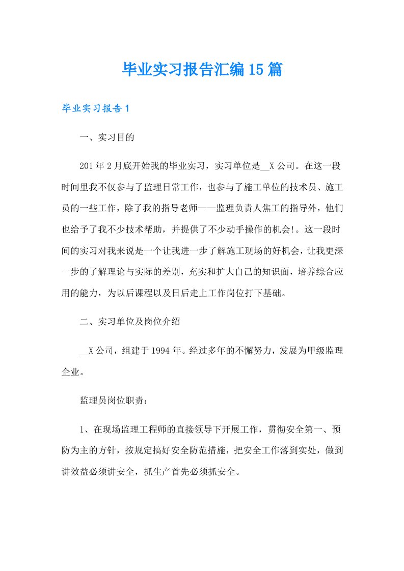 （可编辑）毕业实习报告汇编15篇