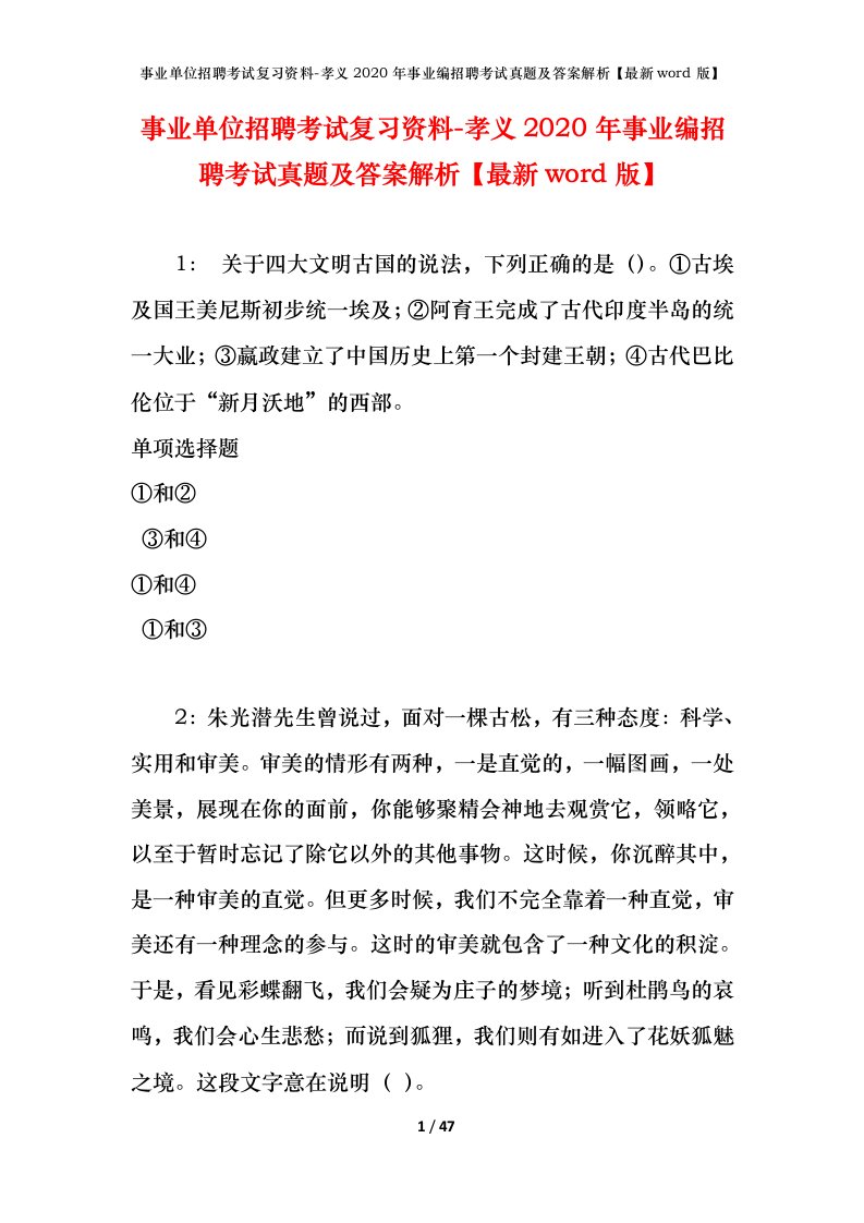 事业单位招聘考试复习资料-孝义2020年事业编招聘考试真题及答案解析最新word版