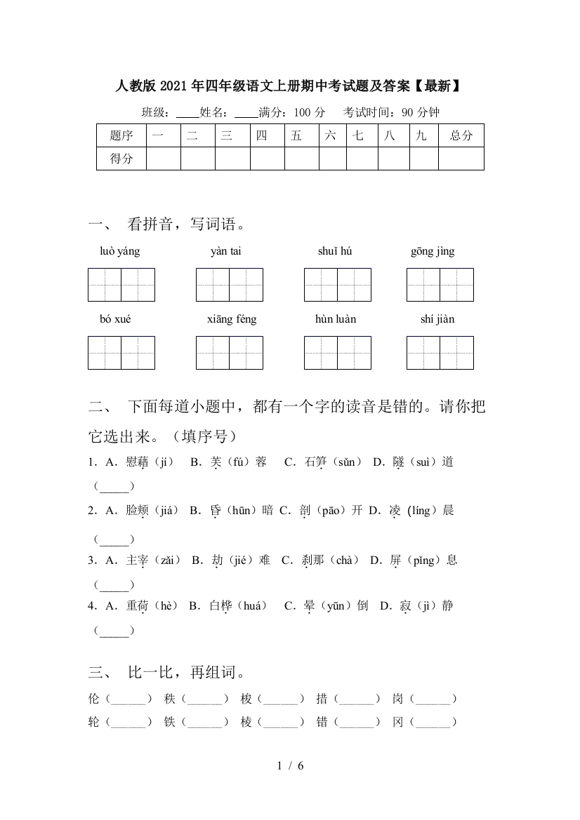 人教版2021年四年级语文上册期中考试题及答案【最新】