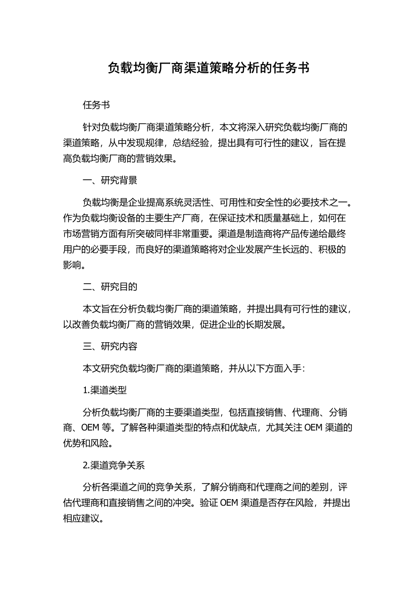 负载均衡厂商渠道策略分析的任务书