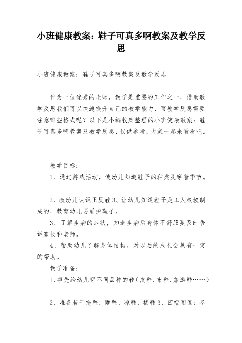 小班健康教案：鞋子可真多啊教案及教学反思