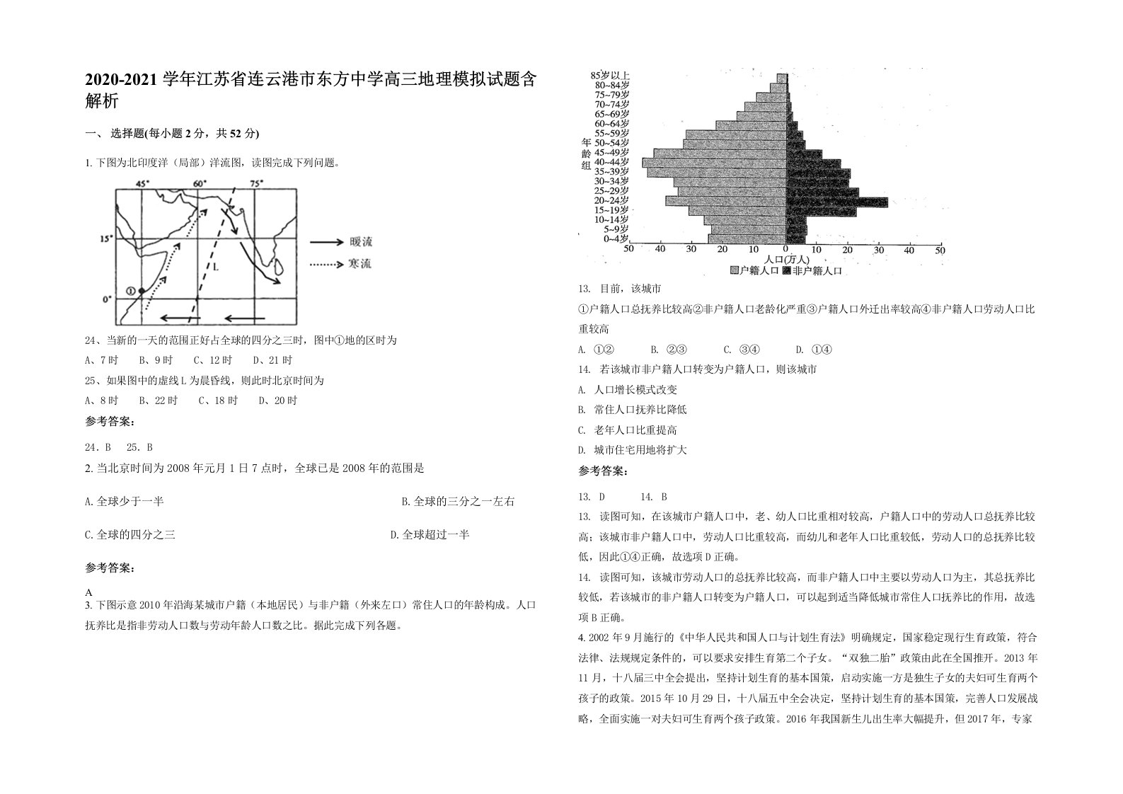 2020-2021学年江苏省连云港市东方中学高三地理模拟试题含解析