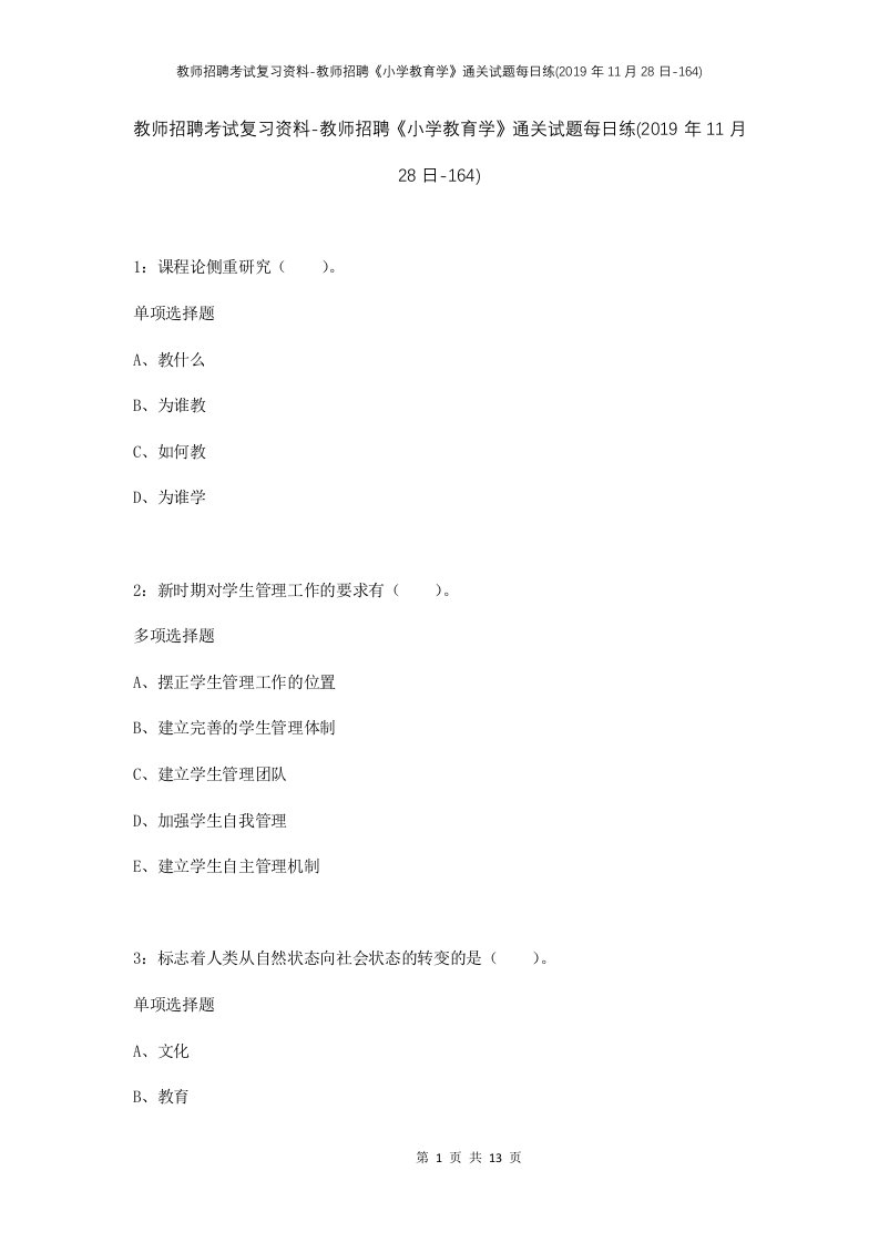 教师招聘考试复习资料-教师招聘小学教育学通关试题每日练2019年11月28日-164