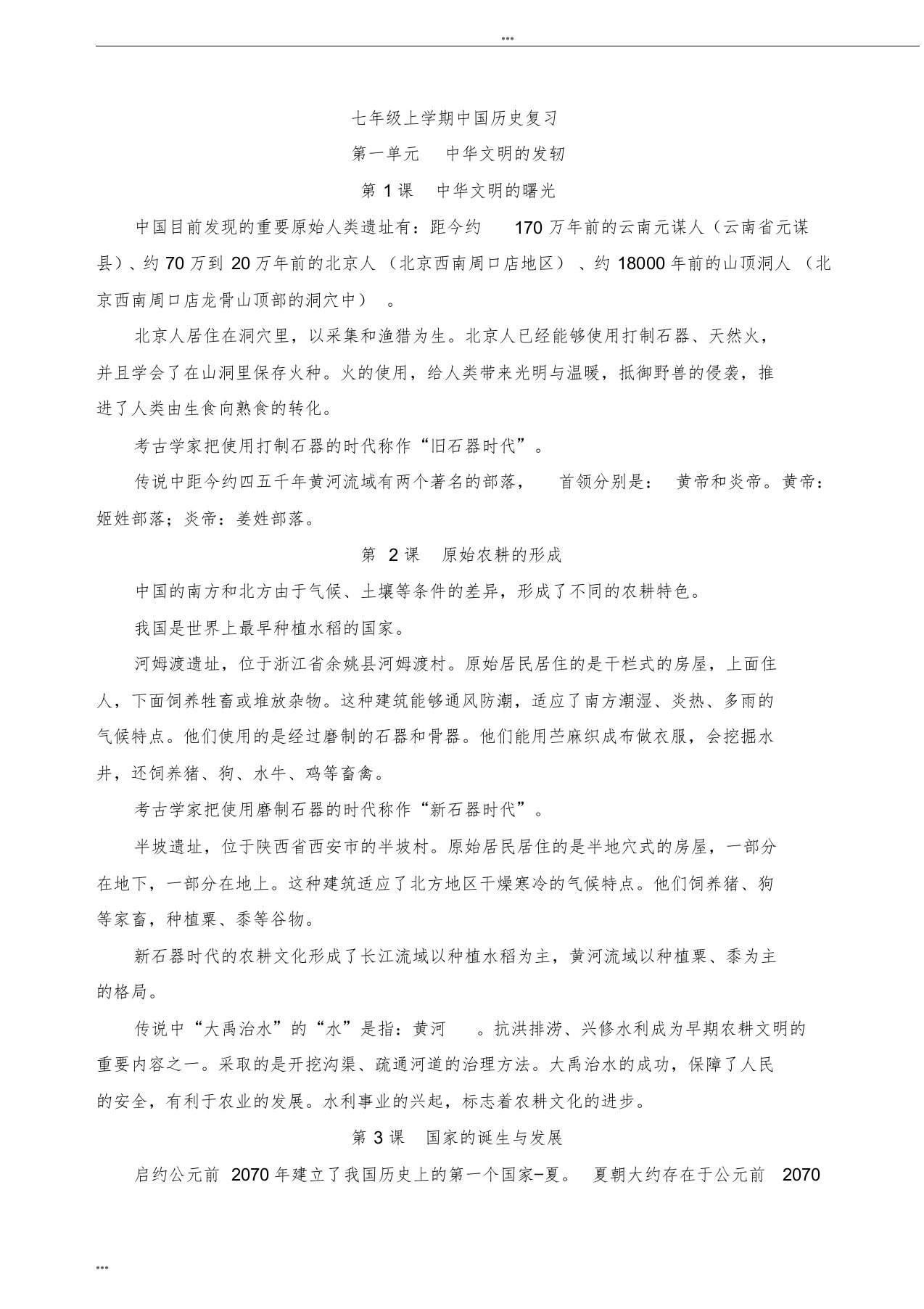 沪教版七年级上学期历史复习提纲资料