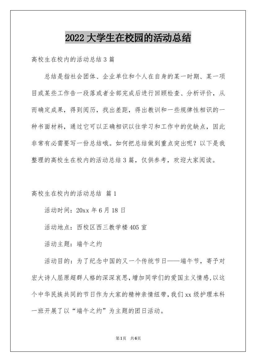 2022大学生在校园的活动总结_3