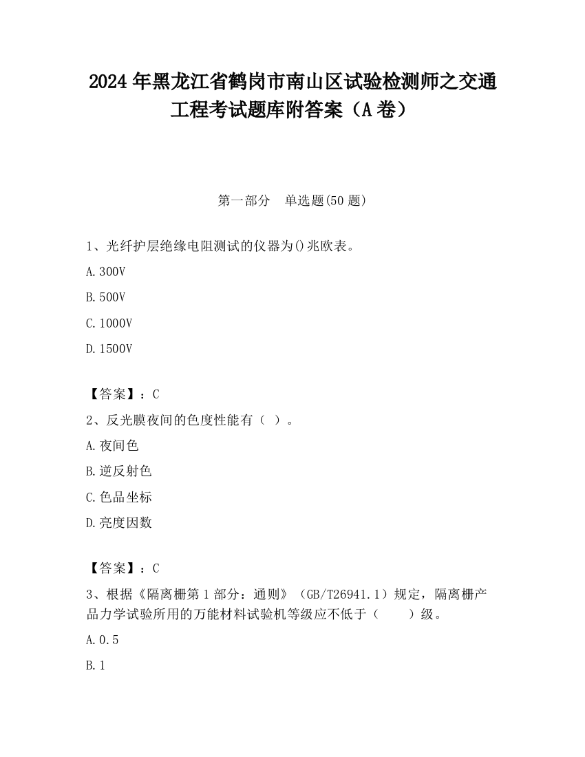 2024年黑龙江省鹤岗市南山区试验检测师之交通工程考试题库附答案（A卷）