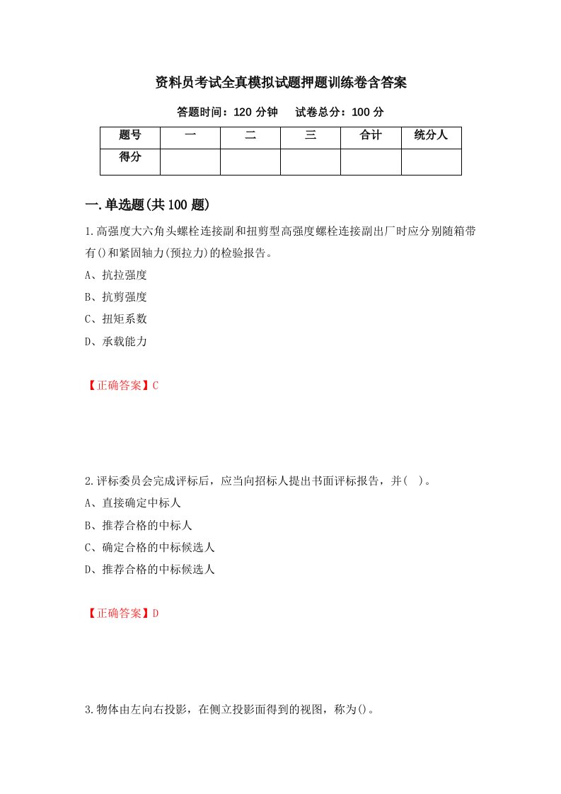 资料员考试全真模拟试题押题训练卷含答案76