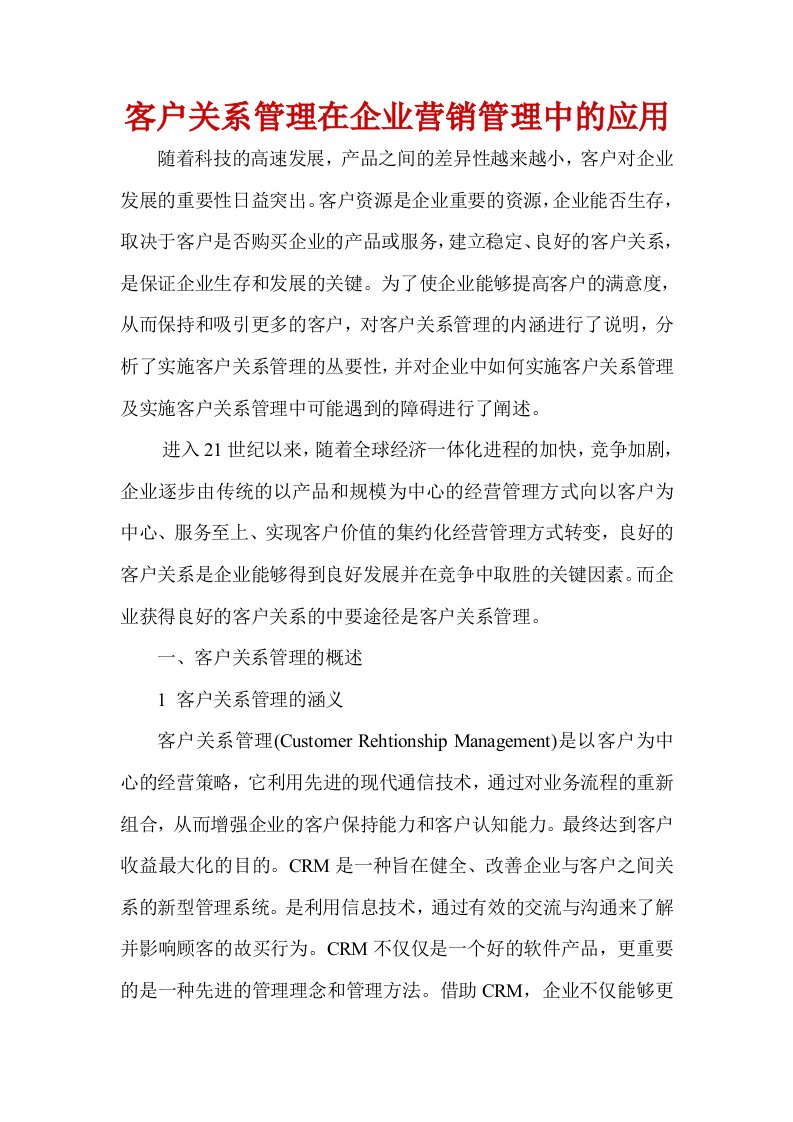 客户关系管理在企业营销管理中的应用