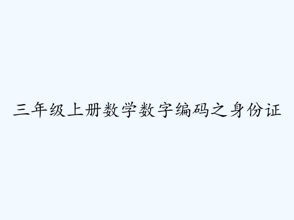 三年级上册数学数字编码之身份证