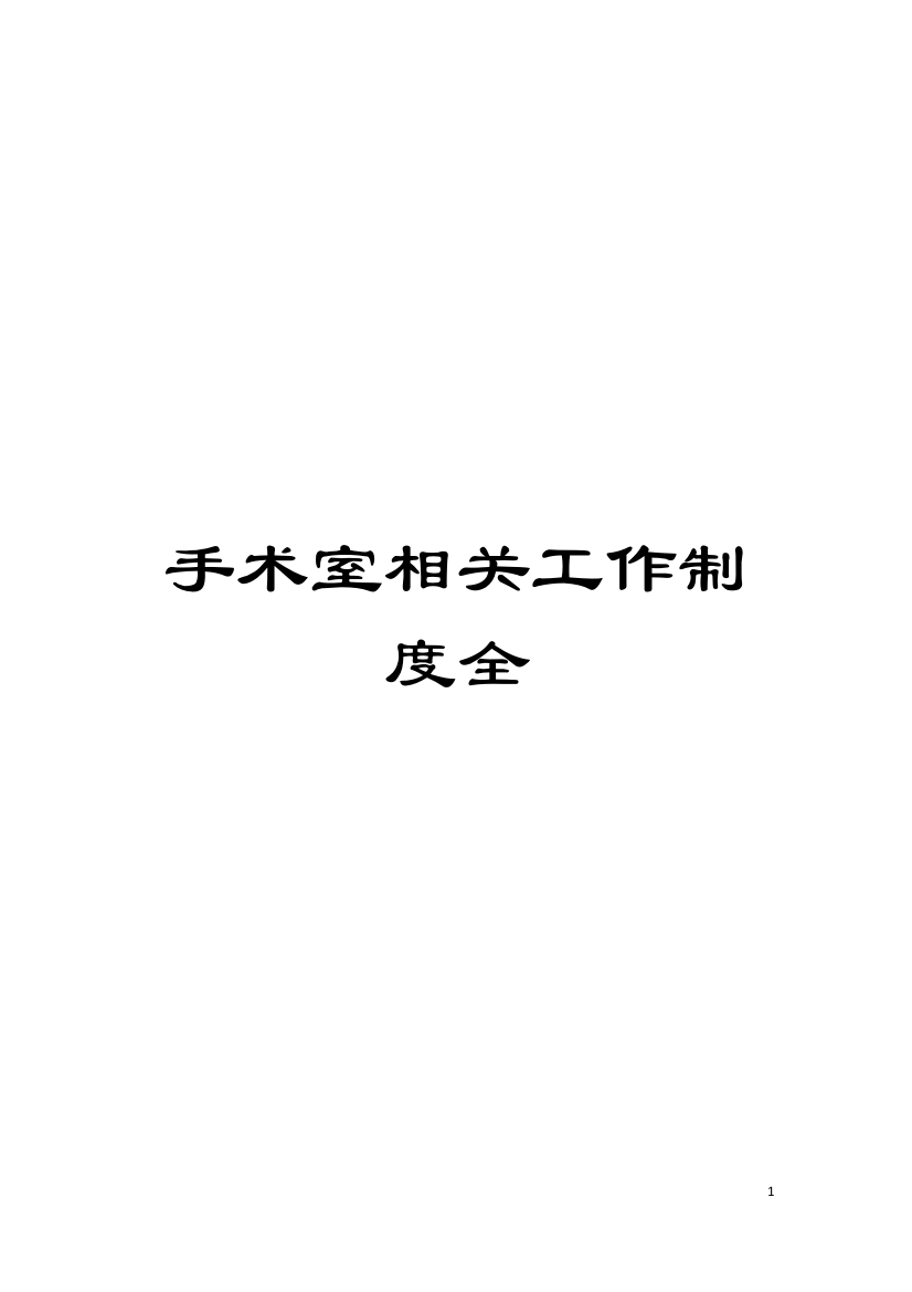 手术室相关工作制度全模板