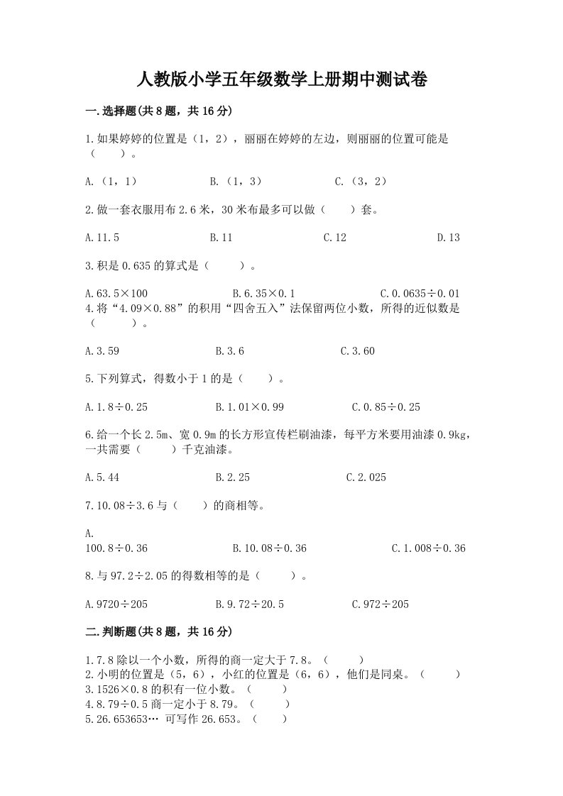 人教版小学五年级数学上册期中测试卷及答案（名校卷）