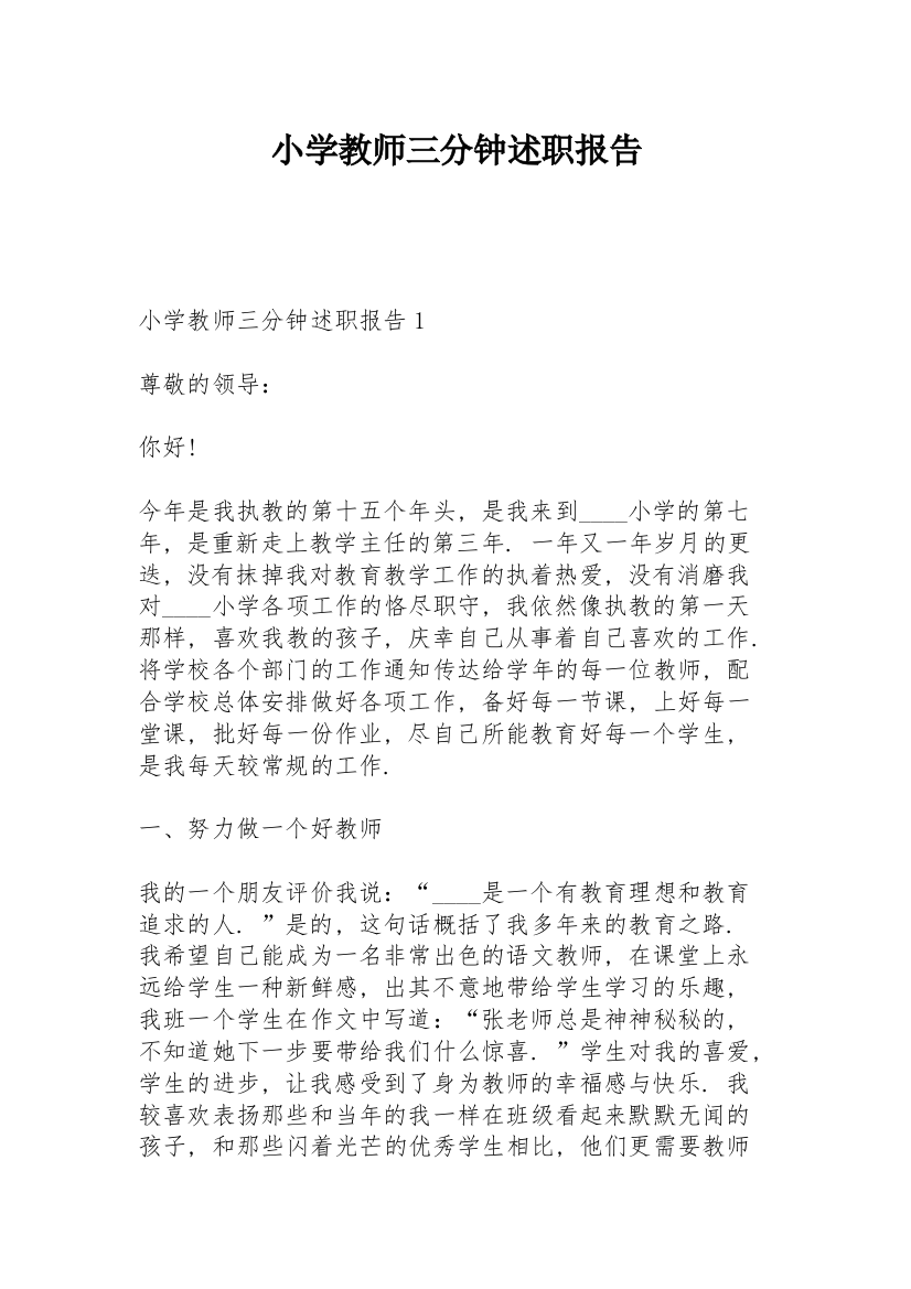 小学教师三分钟述职报告