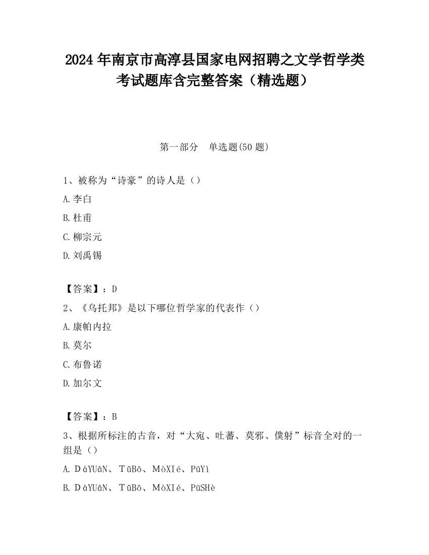 2024年南京市高淳县国家电网招聘之文学哲学类考试题库含完整答案（精选题）