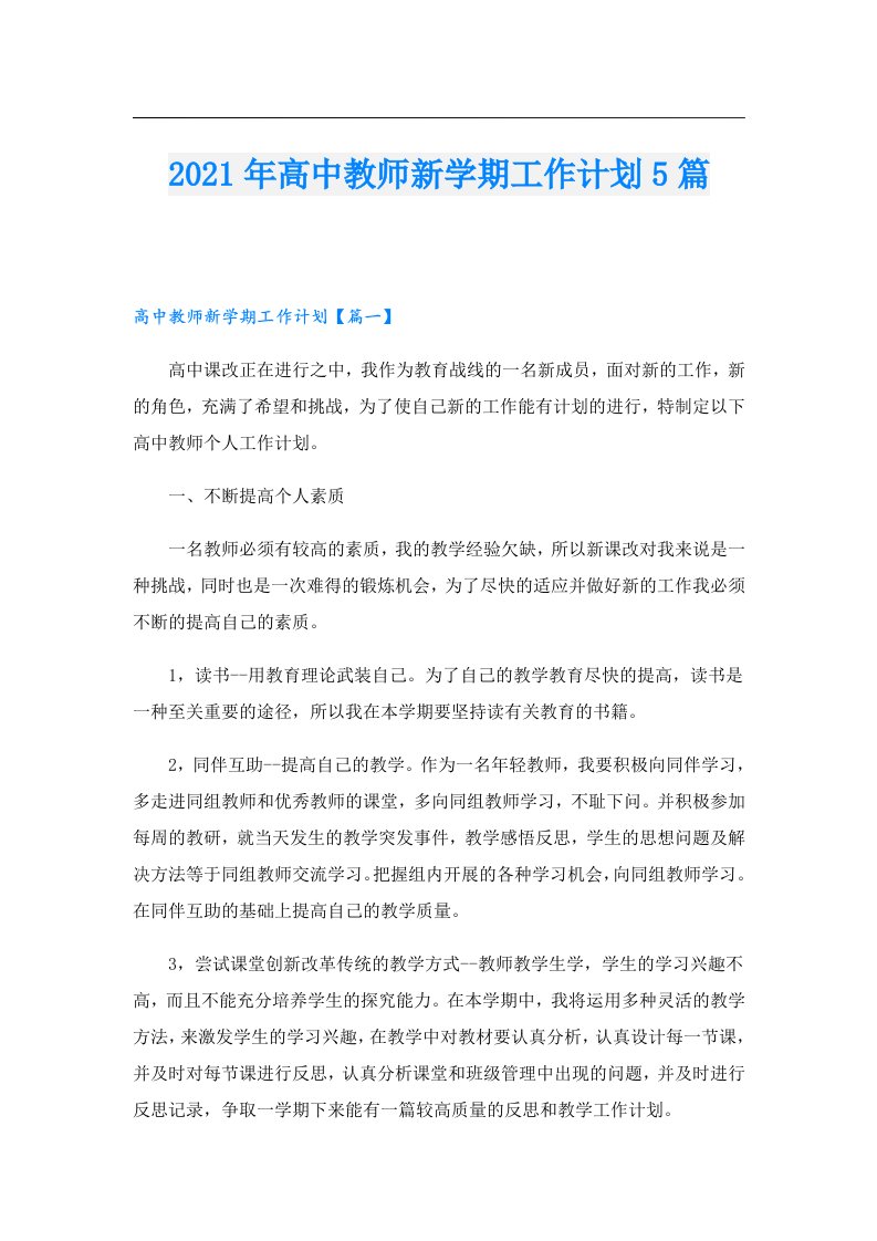 高中教师新学期工作计划5篇