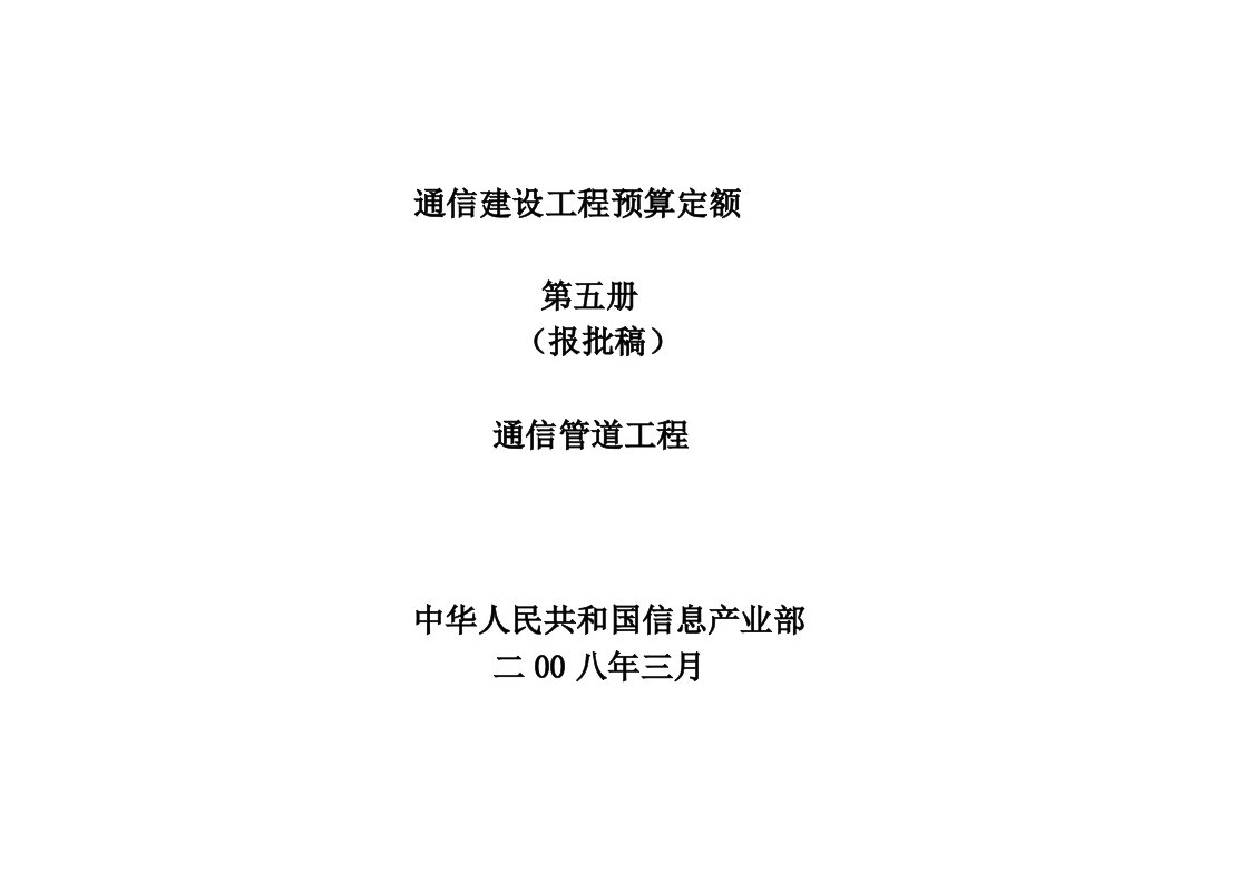 通信行业-75定额通信管道工程