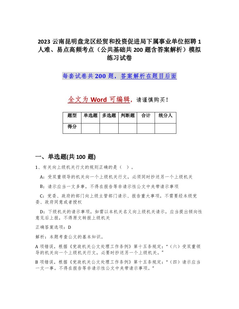 2023云南昆明盘龙区经贸和投资促进局下属事业单位招聘1人难易点高频考点公共基础共200题含答案解析模拟练习试卷