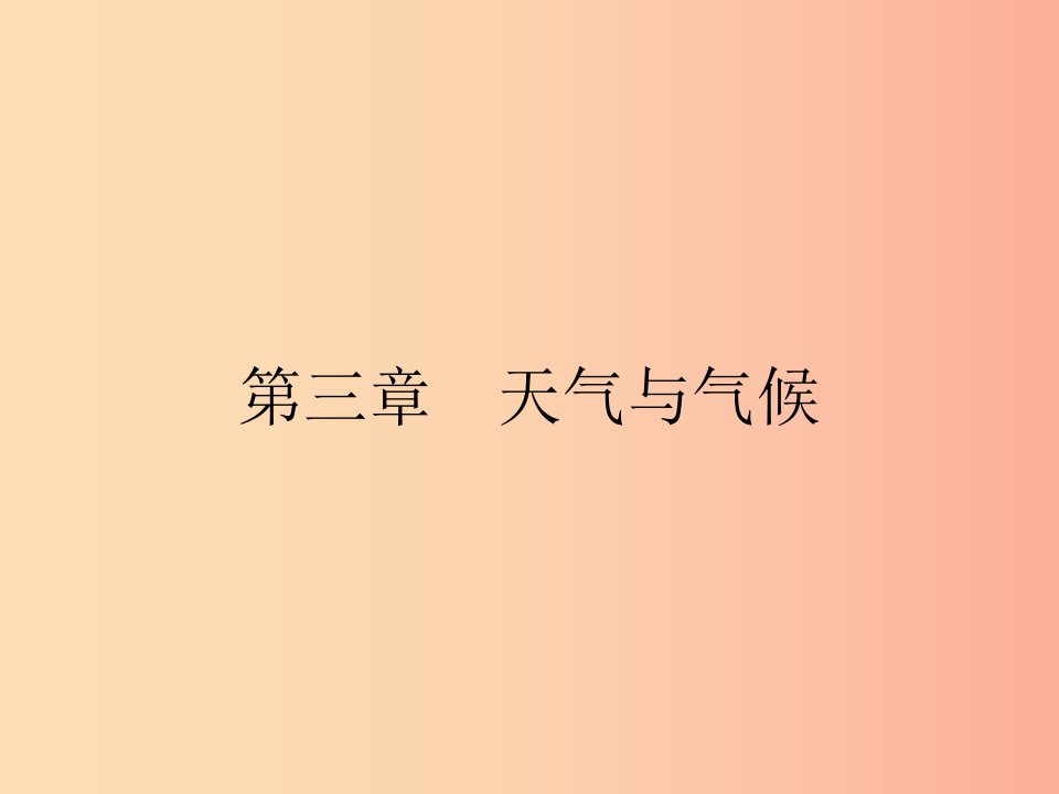 七年级地理上册3.1多变的天气课件