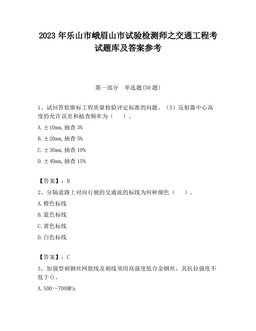 2023年乐山市峨眉山市试验检测师之交通工程考试题库及答案参考