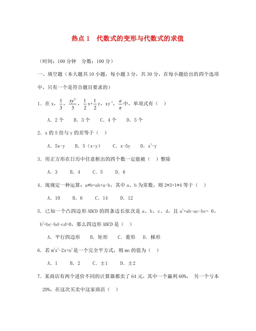 中考数学基础热点专题热点1代数式