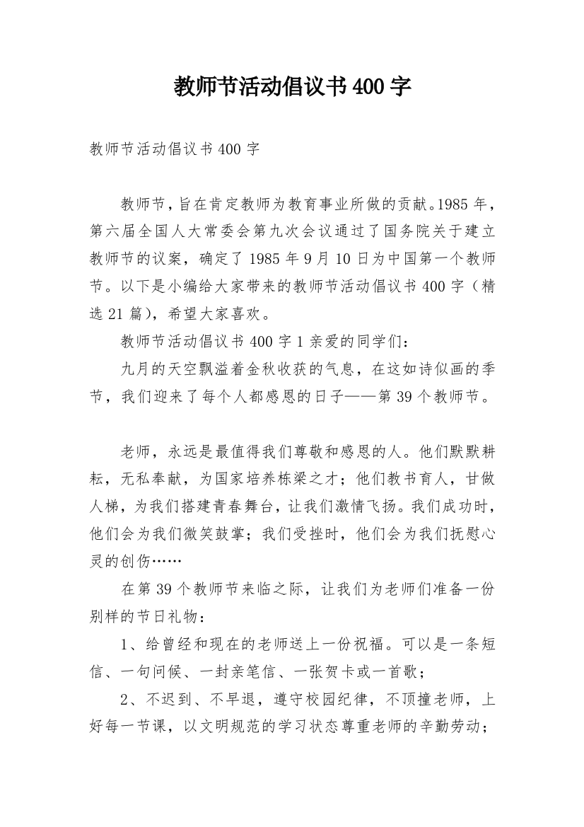 教师节活动倡议书400字