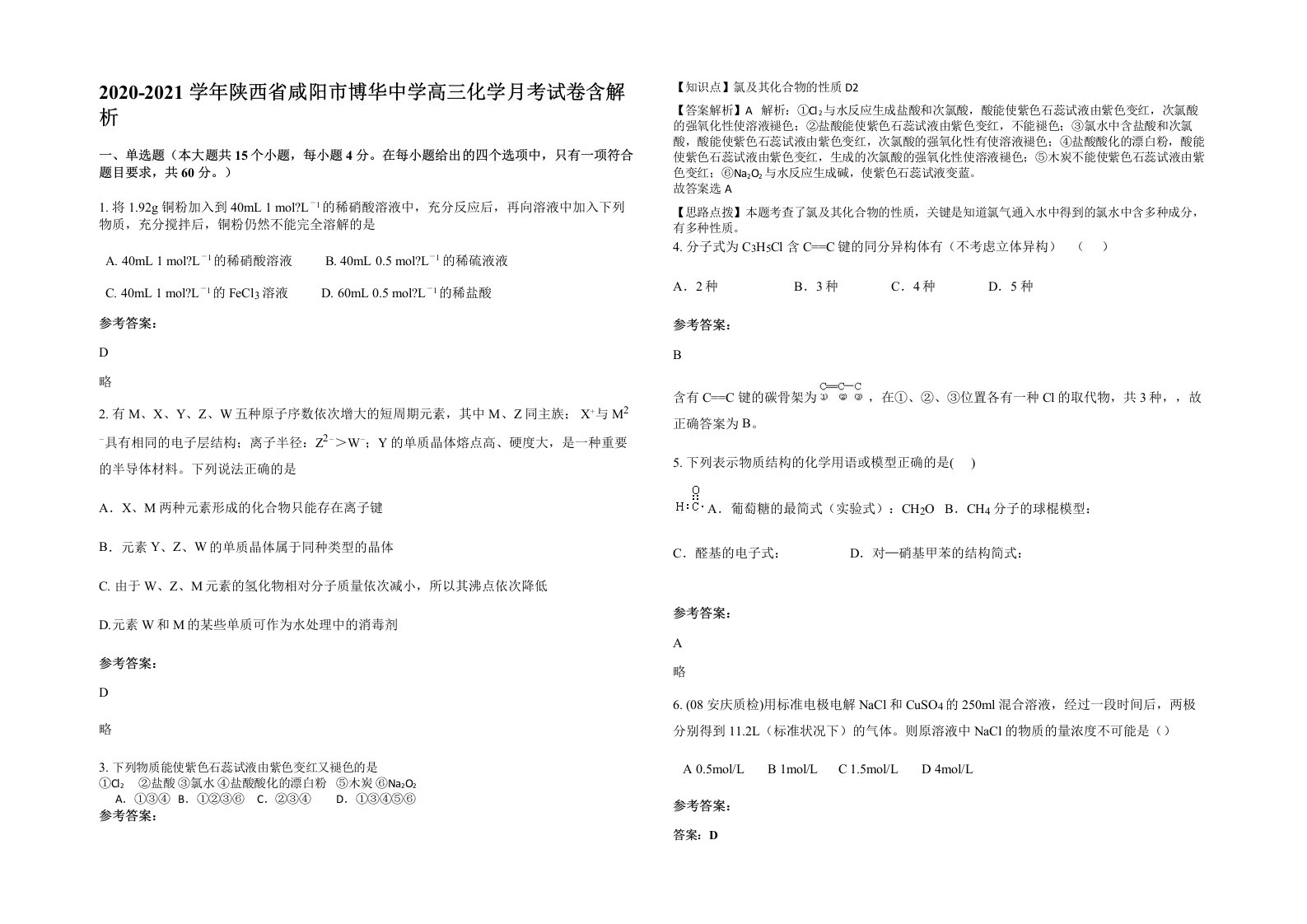 2020-2021学年陕西省咸阳市博华中学高三化学月考试卷含解析