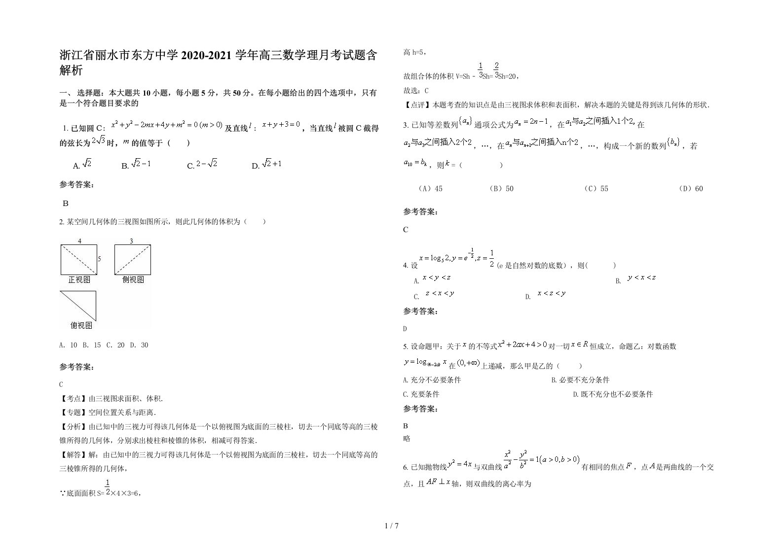 浙江省丽水市东方中学2020-2021学年高三数学理月考试题含解析