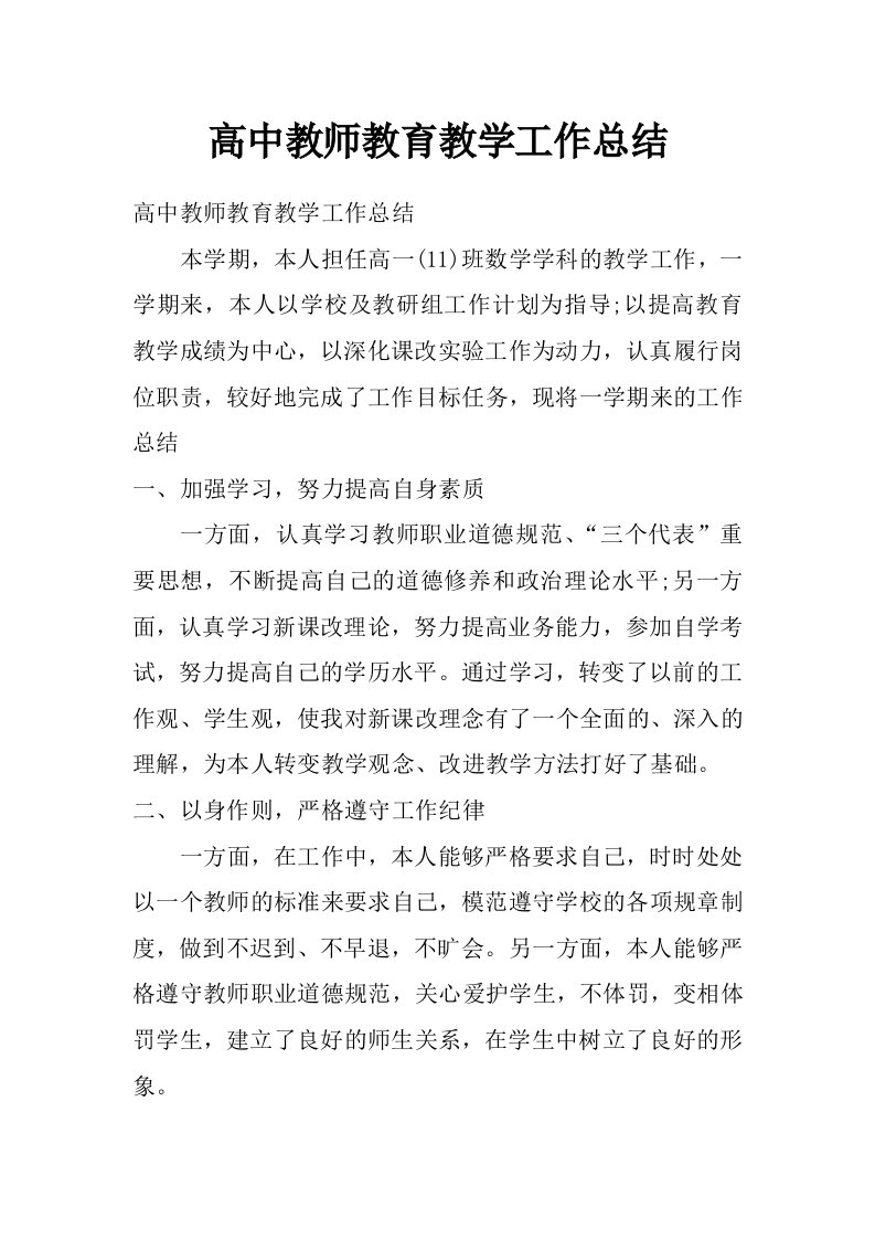 高中教师教育教学工作总结