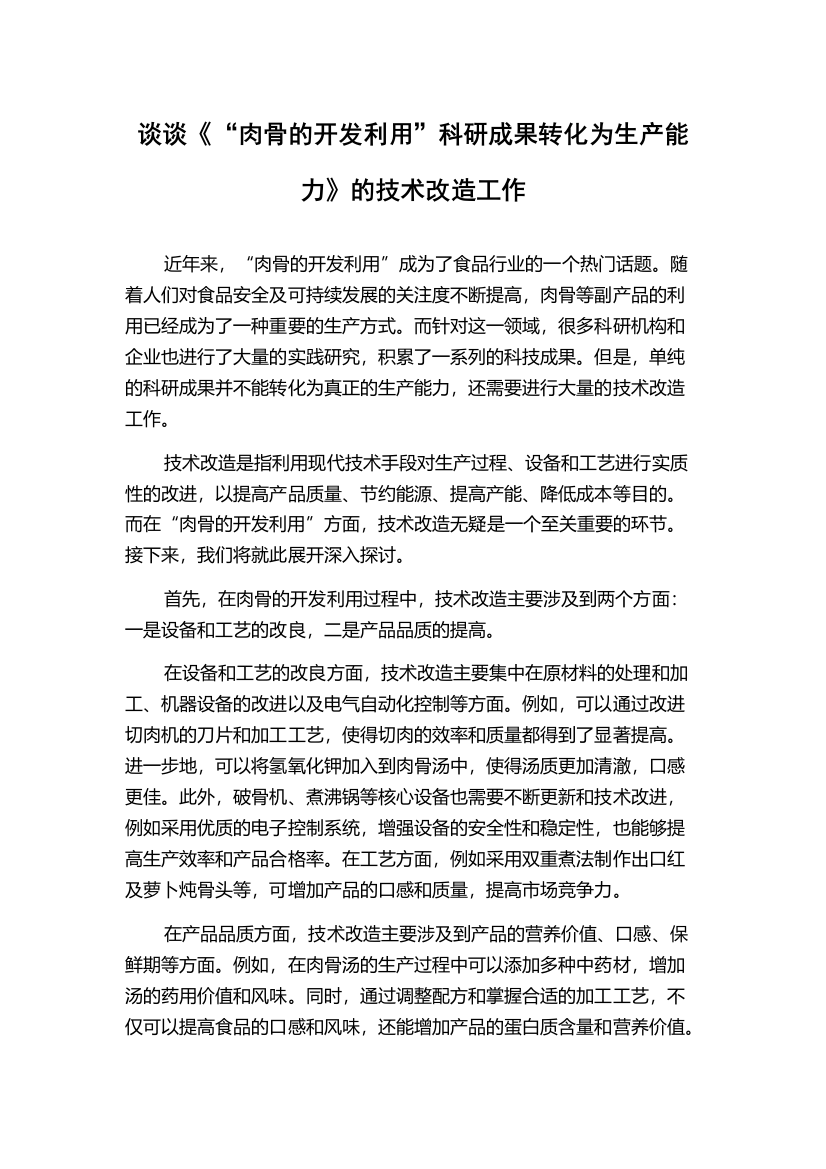 谈谈《“肉骨的开发利用”科研成果转化为生产能力》的技术改造工作