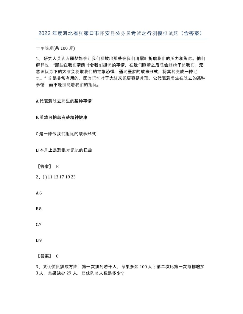 2022年度河北省张家口市怀安县公务员考试之行测模拟试题含答案