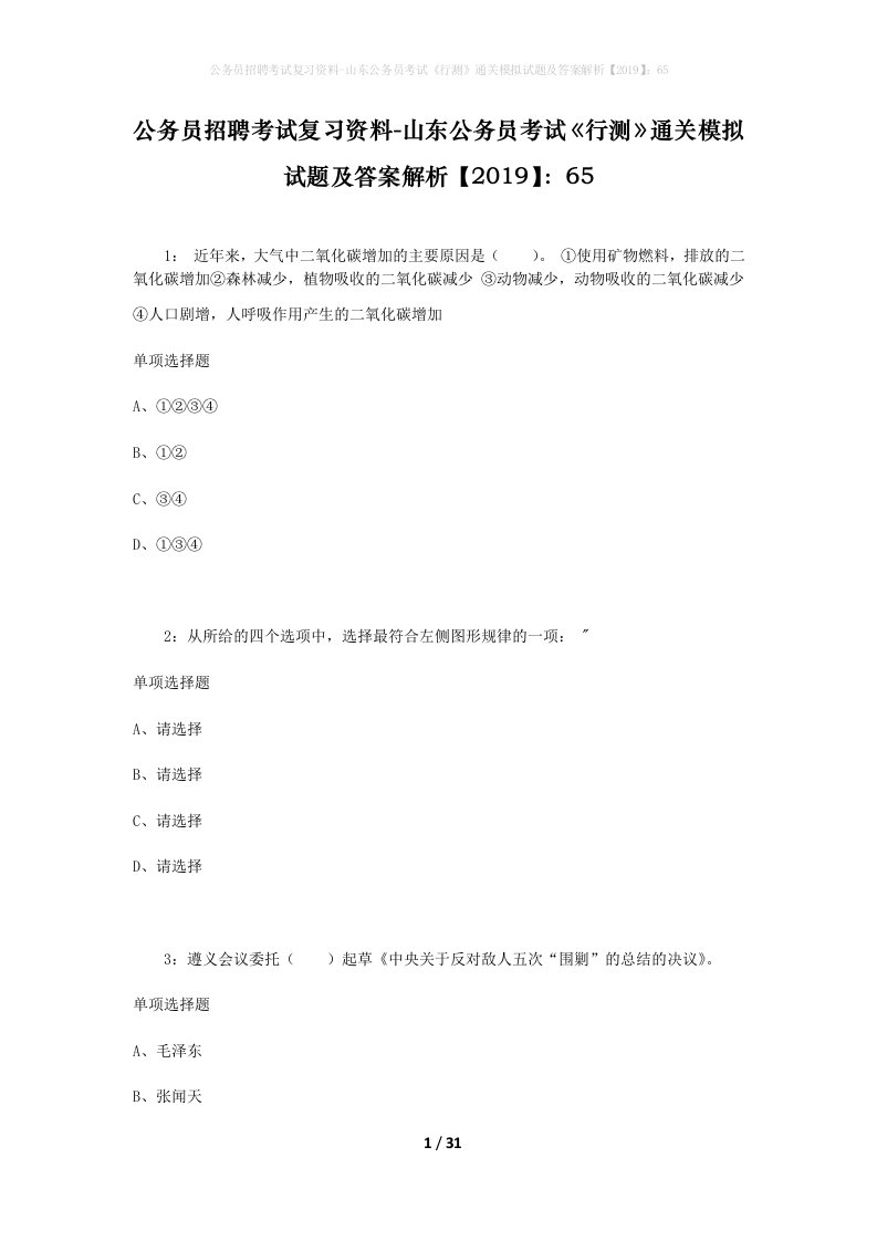 公务员招聘考试复习资料-山东公务员考试行测通关模拟试题及答案解析201965_4