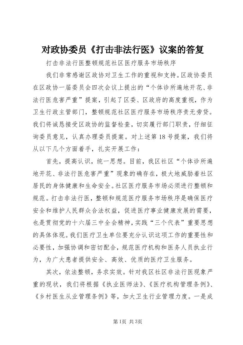 对政协委员《打击非法行医》议案的答复