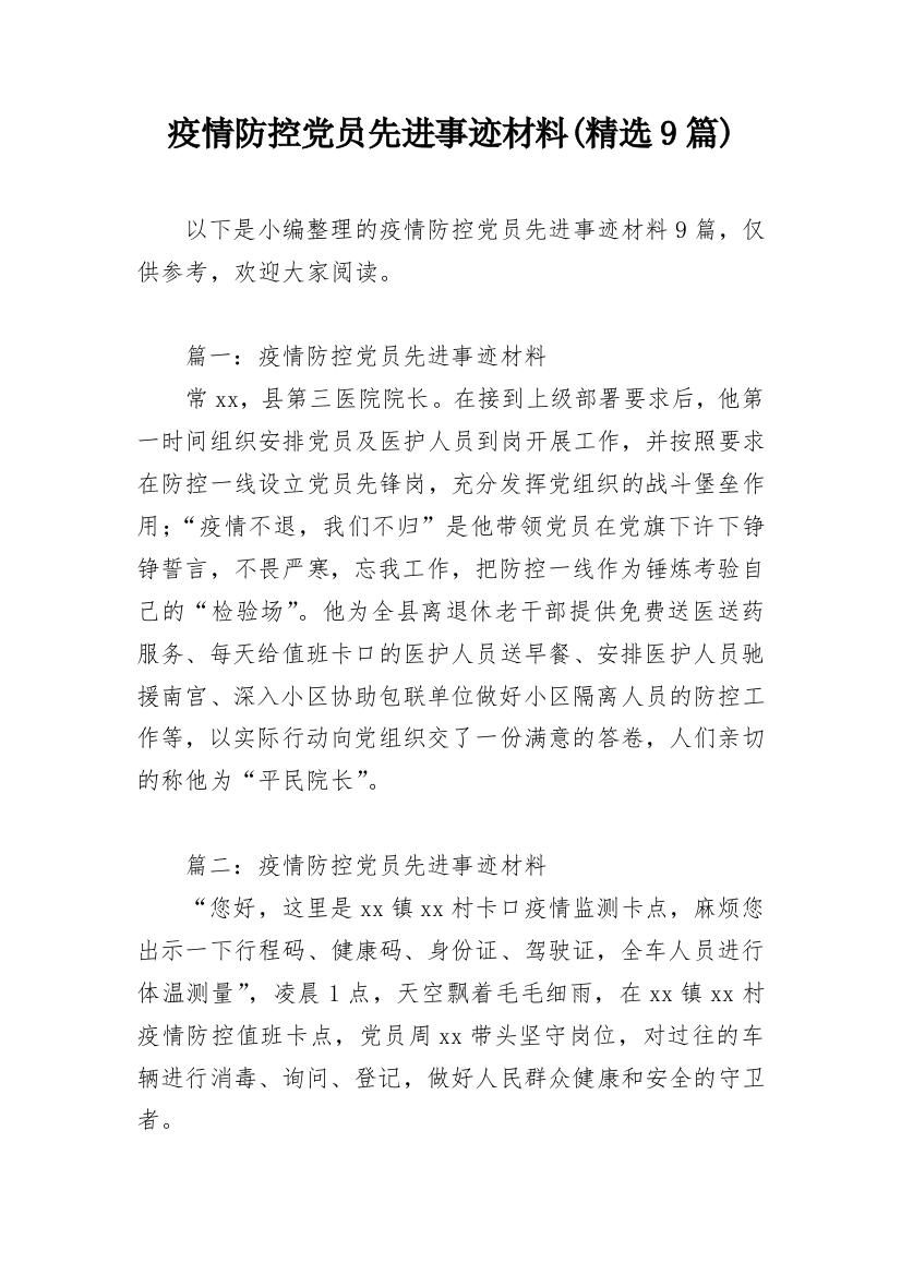 疫情防控党员先进事迹材料(精选9篇)