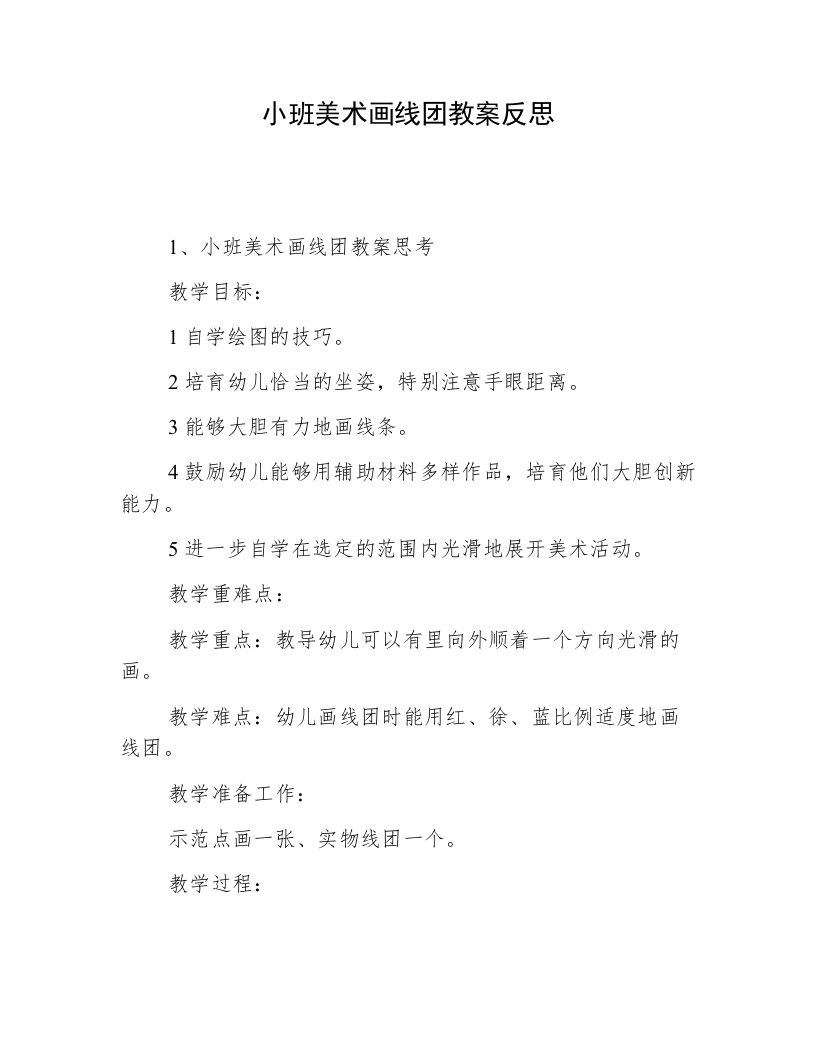 小班美术画线团教案反思