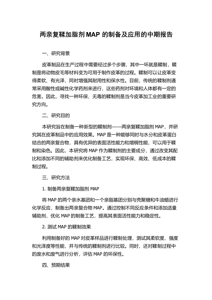 两亲复鞣加脂剂MAP的制备及应用的中期报告