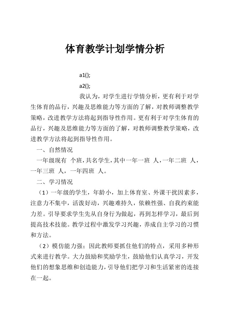 体育教学计划学情分析