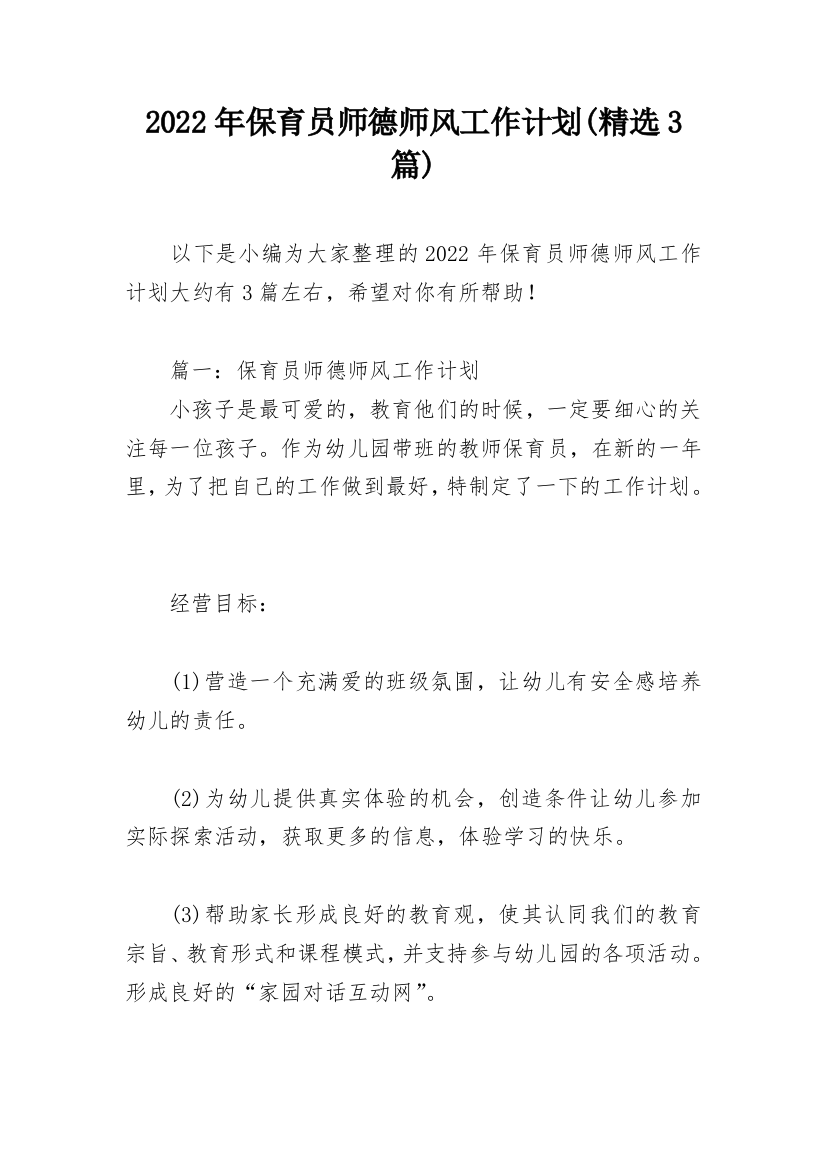 2022年保育员师德师风工作计划(精选3篇)