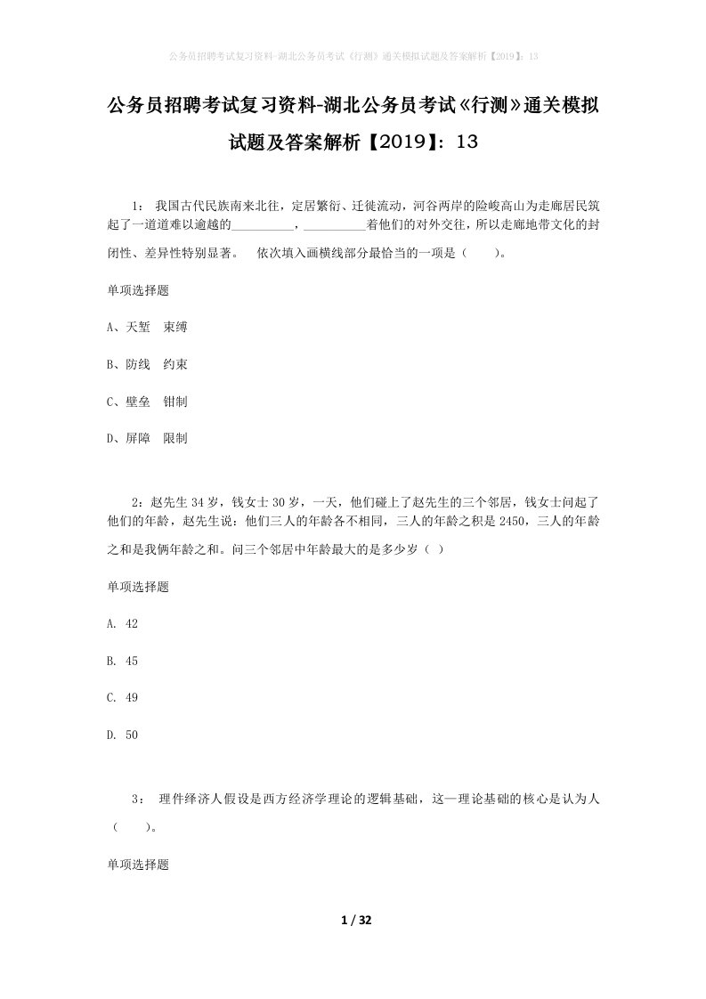 公务员招聘考试复习资料-湖北公务员考试行测通关模拟试题及答案解析201913_4