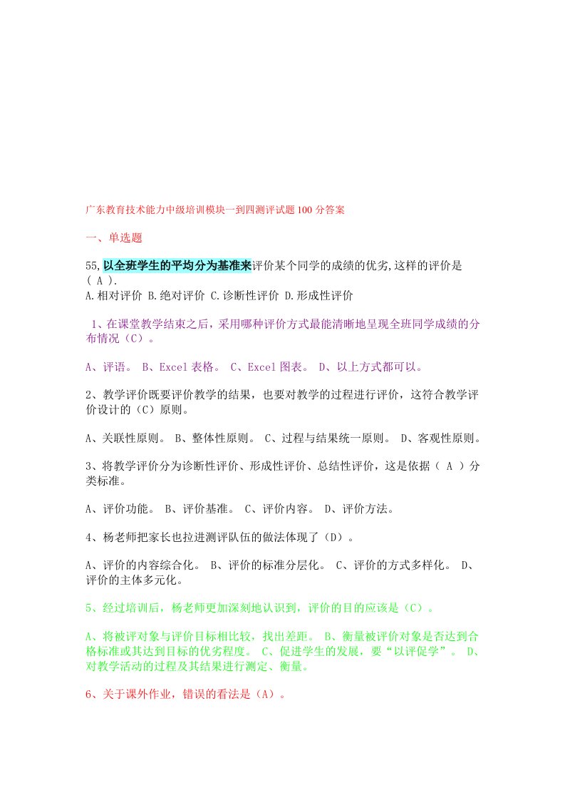 资料广东教育技术能力中级培训模块一到四测评试题100分答案