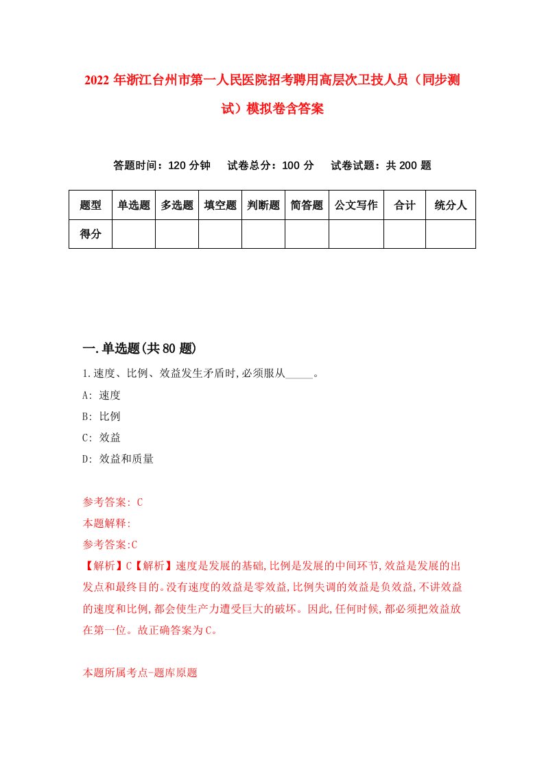 2022年浙江台州市第一人民医院招考聘用高层次卫技人员同步测试模拟卷含答案8